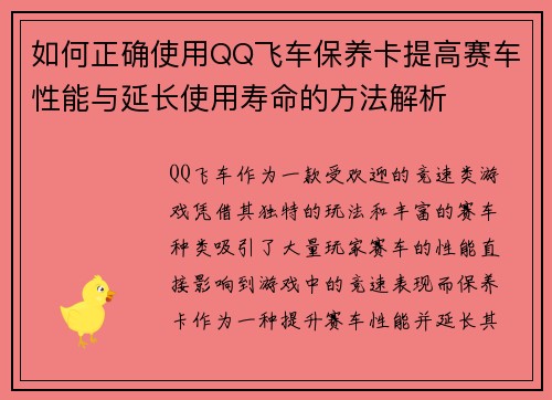 如何正确使用QQ飞车保养卡提高赛车性能与延长使用寿命的方法解析 如何正确使用QQ飞车保养卡提高赛车性能与延长使用寿命的方法解析