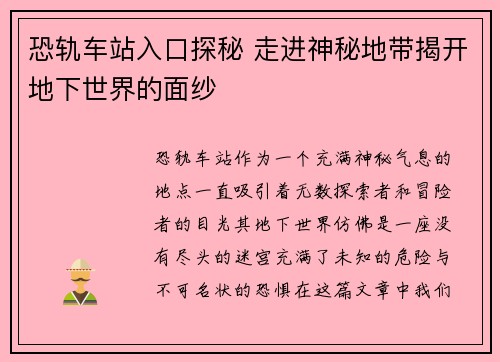 恐轨车站入口探秘 走进神秘地带揭开地下世界的面纱 恐轨车站入口探秘 走进神秘地带揭开地下世界的面纱