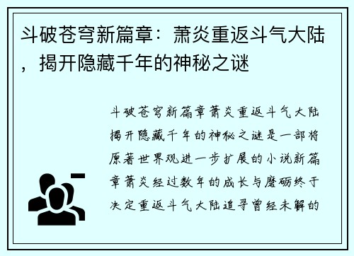 斗破苍穹新篇章：萧炎重返斗气大陆，揭开隐藏千年的神秘之谜