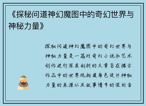 《探秘问道神幻魔图中的奇幻世界与神秘力量》