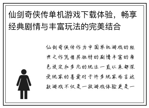 仙剑奇侠传单机游戏下载体验，畅享经典剧情与丰富玩法的完美结合