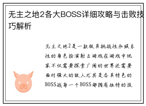 无主之地2各大BOSS详细攻略与击败技巧解析