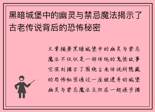 黑暗城堡中的幽灵与禁忌魔法揭示了古老传说背后的恐怖秘密