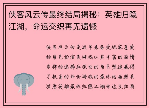 侠客风云传最终结局揭秘：英雄归隐江湖，命运交织再无遗憾