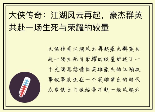 大侠传奇：江湖风云再起，豪杰群英共赴一场生死与荣耀的较量