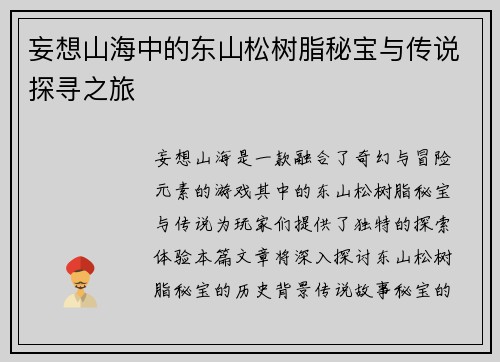 妄想山海中的东山松树脂秘宝与传说探寻之旅