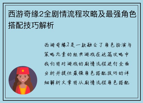 西游奇缘2全剧情流程攻略及最强角色搭配技巧解析