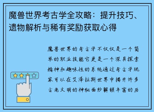 魔兽世界考古学全攻略：提升技巧、遗物解析与稀有奖励获取心得