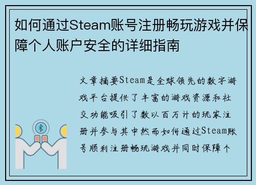 如何通过Steam账号注册畅玩游戏并保障个人账户安全的详细指南