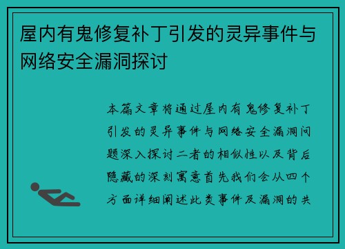 屋内有鬼修复补丁引发的灵异事件与网络安全漏洞探讨