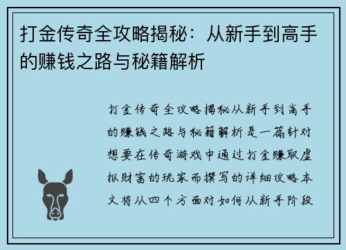 打金传奇全攻略揭秘：从新手到高手的赚钱之路与秘籍解析