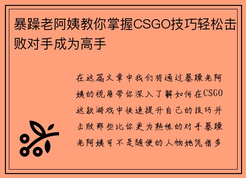 暴躁老阿姨教你掌握CSGO技巧轻松击败对手成为高手 暴躁老阿姨教你掌握CSGO技巧轻松击败对手成为高手