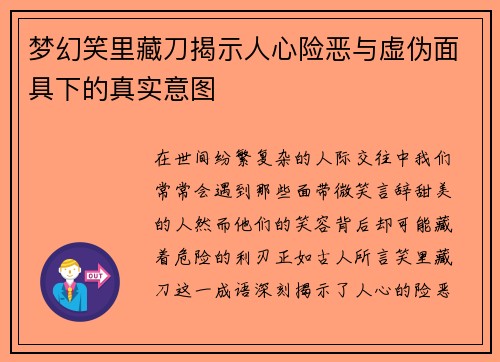 梦幻笑里藏刀揭示人心险恶与虚伪面具下的真实意图 梦幻笑里藏刀揭示人心险恶与虚伪面具下的真实意图