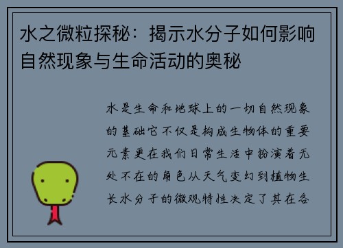 水之微粒探秘:揭示水分子如何影响自然现象与生命活动的奥秘 水之微粒探秘:揭示水分子如何影响自然现象与生命活动的奥秘
