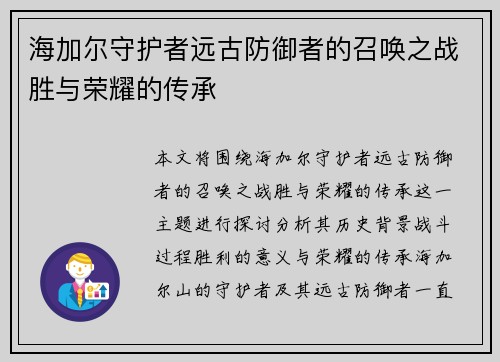 海加尔守护者远古防御者的召唤之战胜与荣耀的传承 海加尔守护者远古防御者的召唤之战胜与荣耀的传承