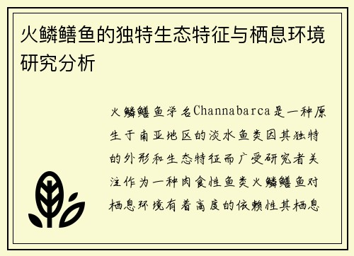 火鳞鳝鱼的独特生态特征与栖息环境研究分析 火鳞鳝鱼的独特生态特征与栖息环境研究分析