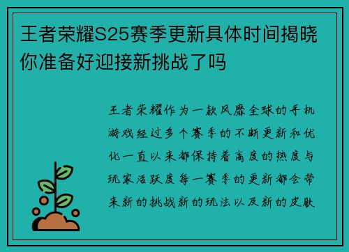 王者荣耀S25赛季更新具体时间揭晓 你准备好迎接新挑战了吗 王者荣耀S25赛季更新具体时间揭晓 你准备好迎接新挑战了吗