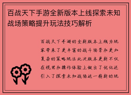 百战天下手游全新版本上线探索未知战场策略提升玩法技巧解析