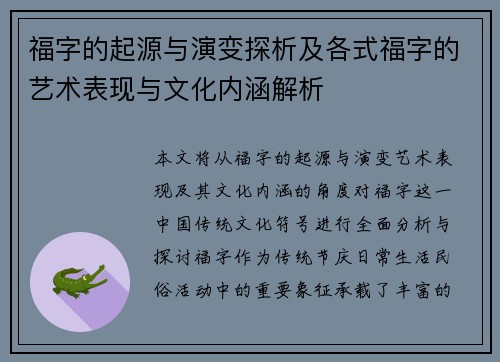 福字的起源与演变探析及各式福字的艺术表现与文化内涵解析 福字的起源与演变探析及各式福字的艺术表现与文化内涵解析