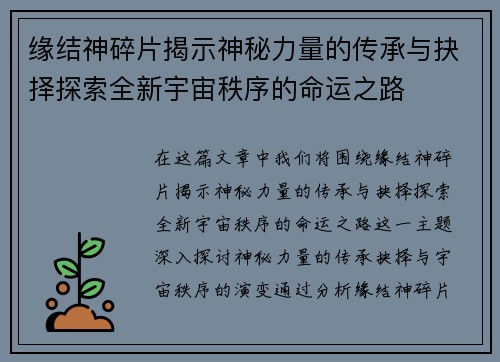 缘结神碎片揭示神秘力量的传承与抉择探索全新宇宙秩序的命运之路 缘结神碎片揭示神秘力量的传承与抉择探索全新宇宙秩序的命运之路