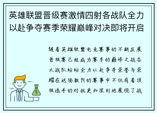 英雄联盟晋级赛激情四射各战队全力以赴争夺赛季荣耀巅峰对决即将开启
