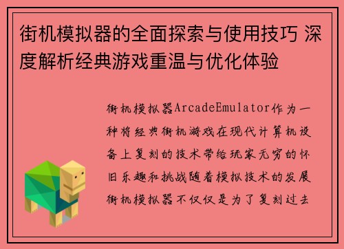 街机模拟器的全面探索与使用技巧 深度解析经典游戏重温与优化体验