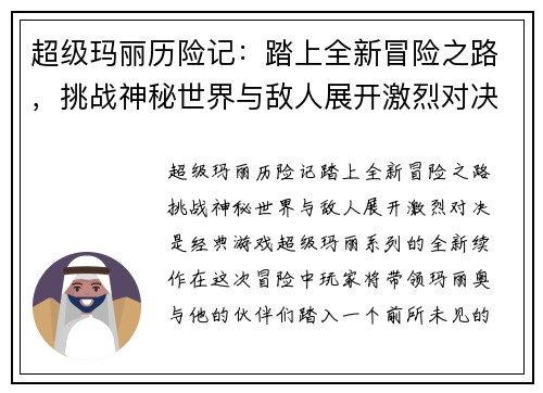 超级玛丽历险记：踏上全新冒险之路，挑战神秘世界与敌人展开激烈对决