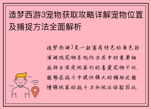 造梦西游3宠物获取攻略详解宠物位置及捕捉方法全面解析