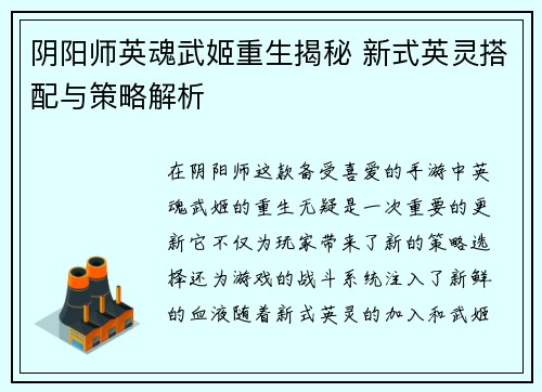 阴阳师英魂武姬重生揭秘 新式英灵搭配与策略解析