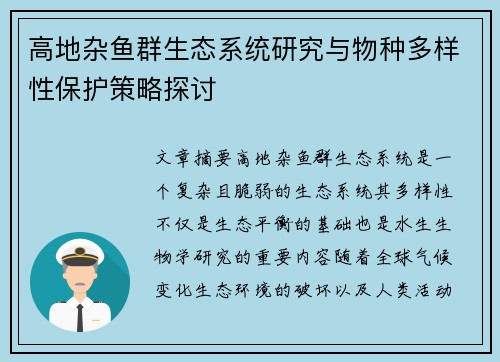 高地杂鱼群生态系统研究与物种多样性保护策略探讨
