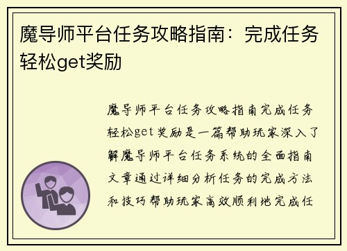 魔导师平台任务攻略指南：完成任务轻松get奖励