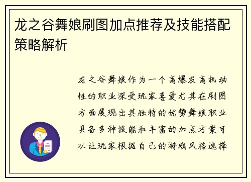 龙之谷舞娘刷图加点推荐及技能搭配策略解析