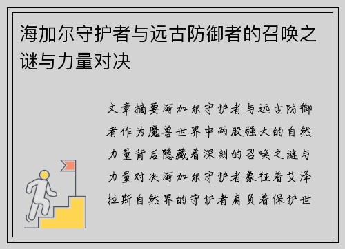 海加尔守护者与远古防御者的召唤之谜与力量对决