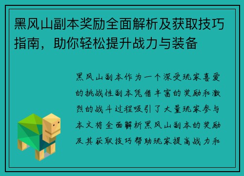 黑风山副本奖励全面解析及获取技巧指南，助你轻松提升战力与装备