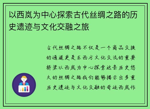以西岚为中心探索古代丝绸之路的历史遗迹与文化交融之旅