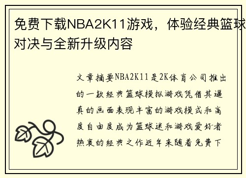 免费下载NBA2K11游戏，体验经典篮球对决与全新升级内容