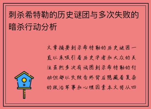 刺杀希特勒的历史谜团与多次失败的暗杀行动分析