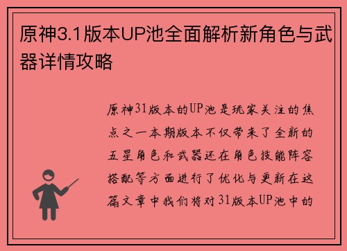 原神3.1版本UP池全面解析新角色与武器详情攻略