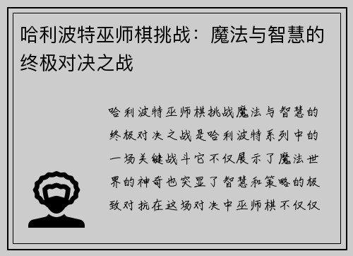 哈利波特巫师棋挑战：魔法与智慧的终极对决之战