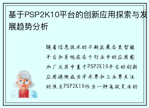 基于PSP2K10平台的创新应用探索与发展趋势分析